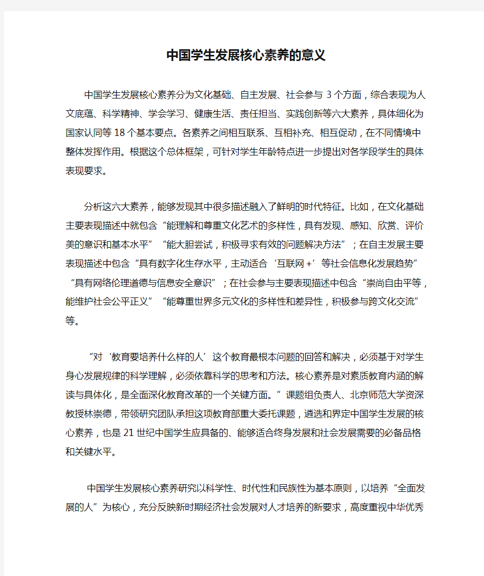 中国学生发展核心素养的意义