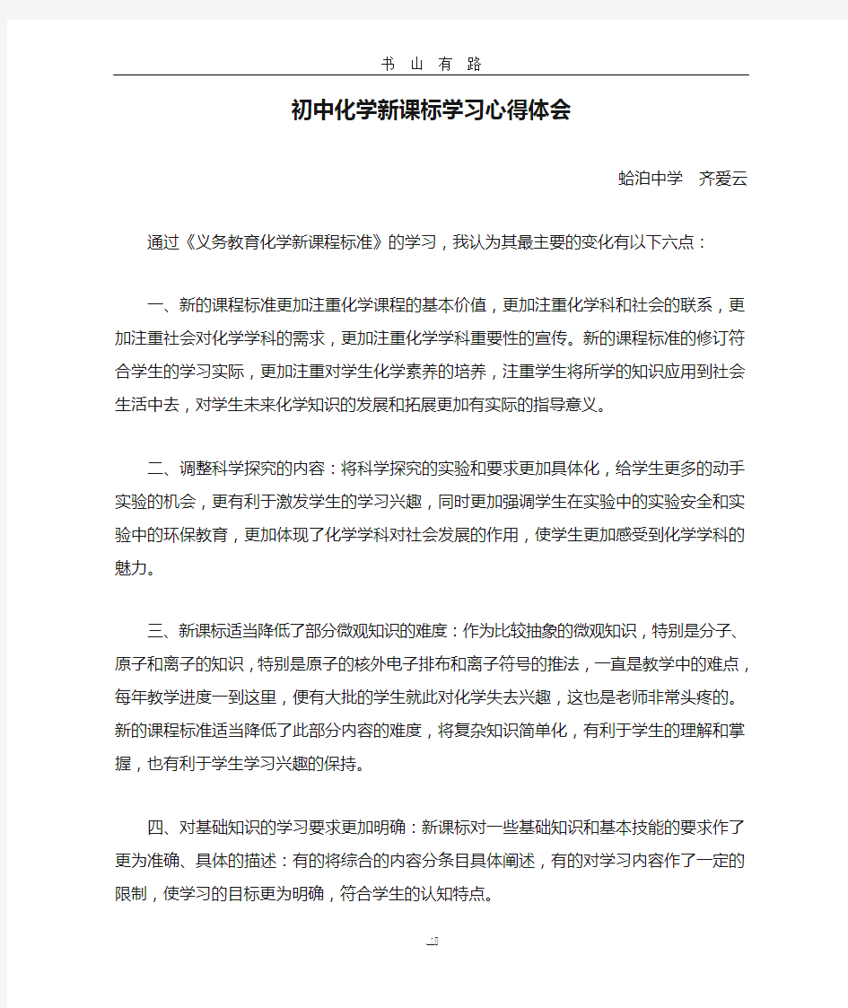 初中化学新课标学习心得体会word.doc