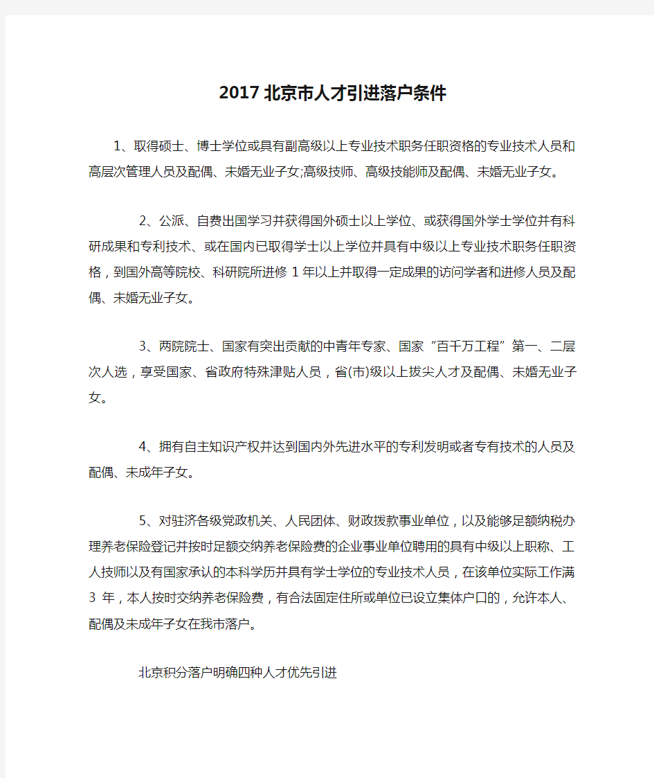2017北京市人才引进落户条件