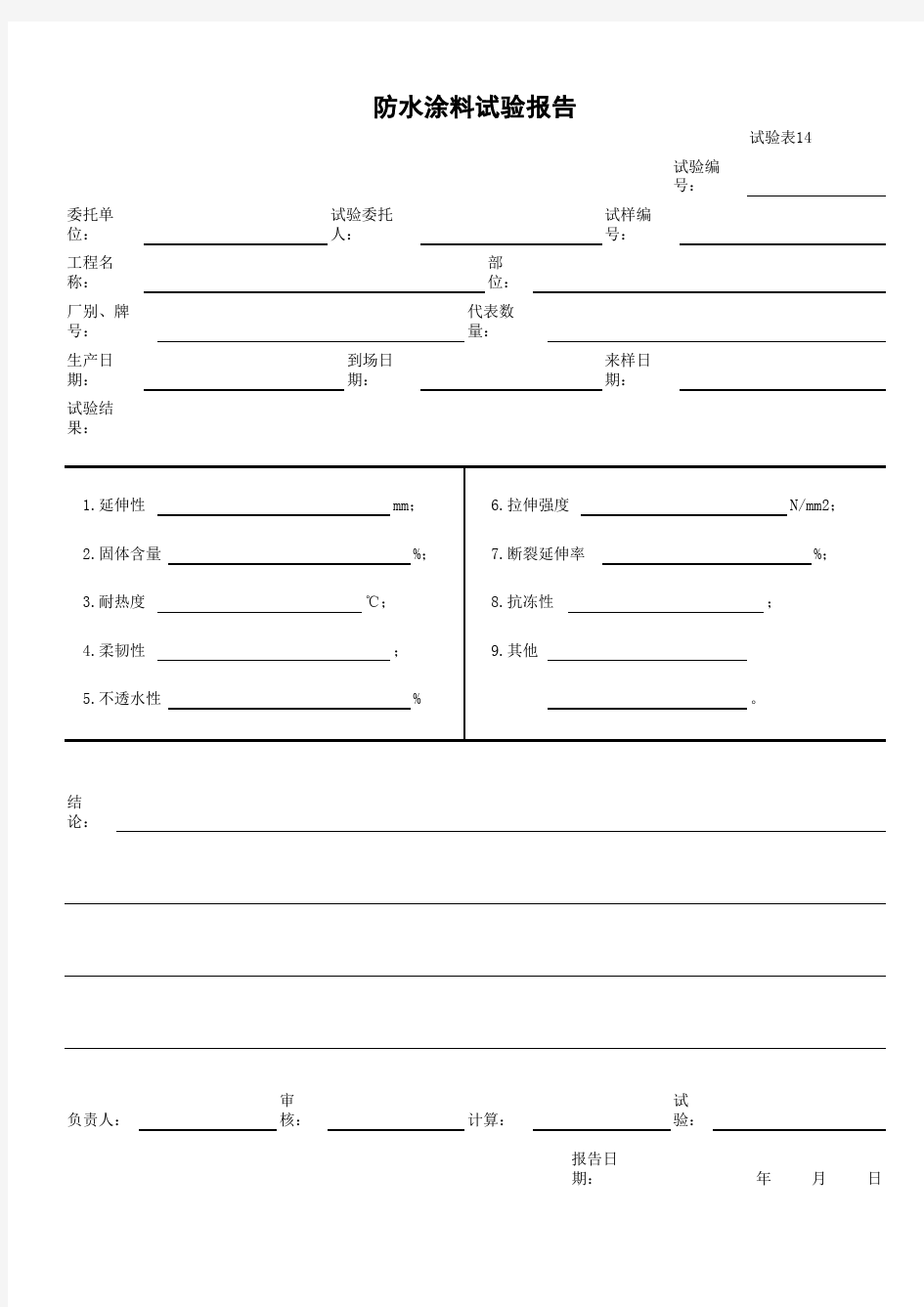 试验表14_防水涂料试验报告