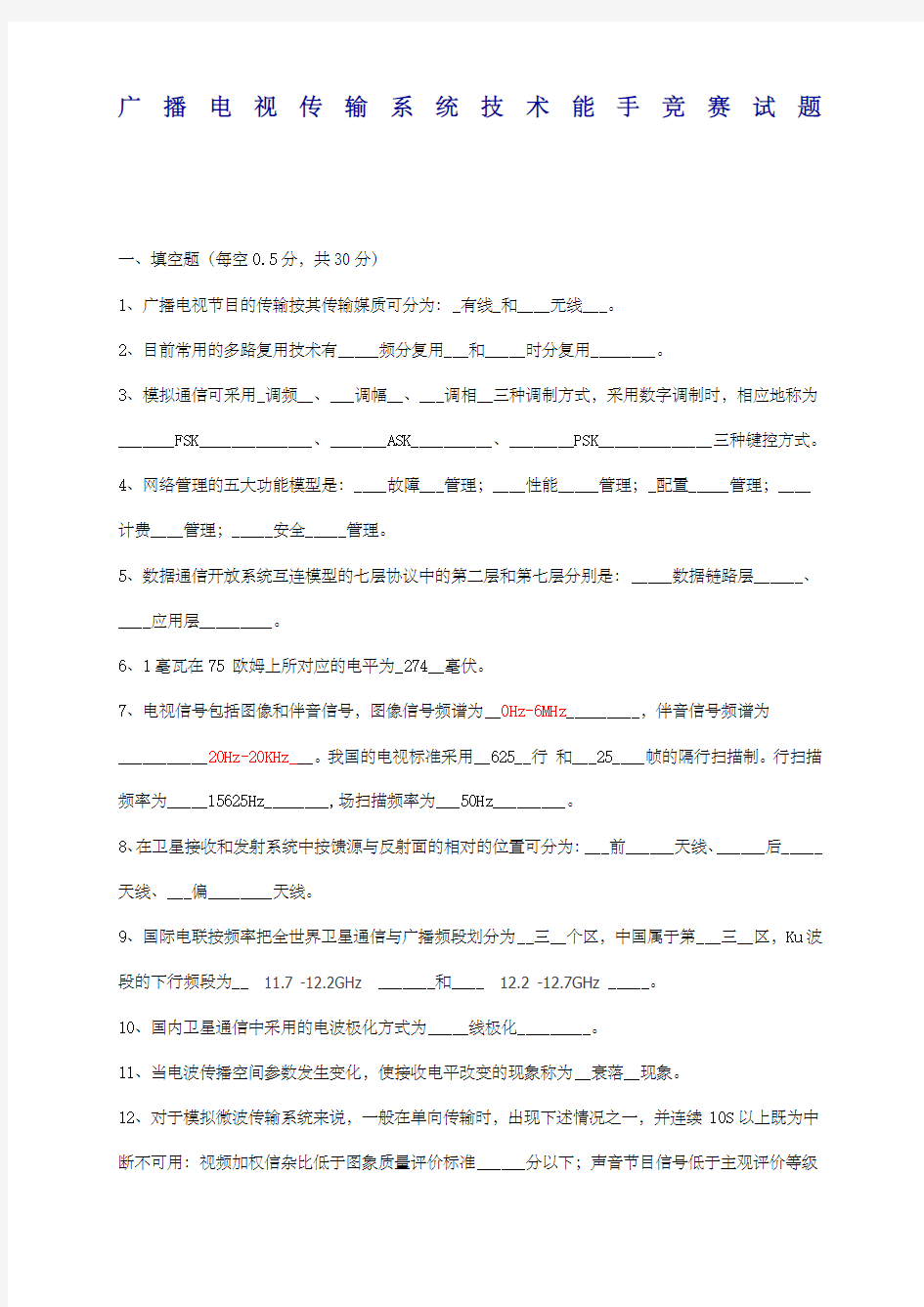 广播电视传输系统技术能手竞赛试题完整答案版