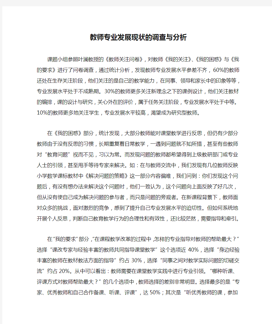 教师专业发展现状的调查与分析