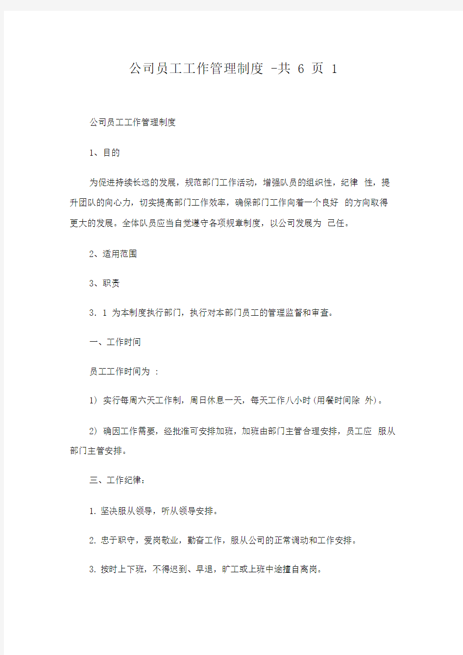 公司员工工作管理制度共