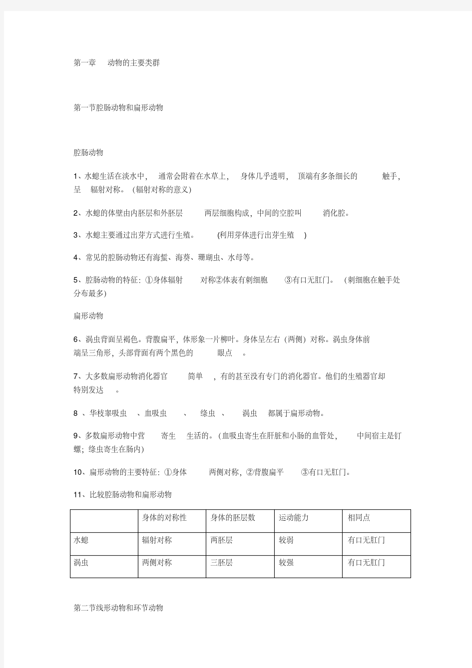 人教版八年级生物全册知识点