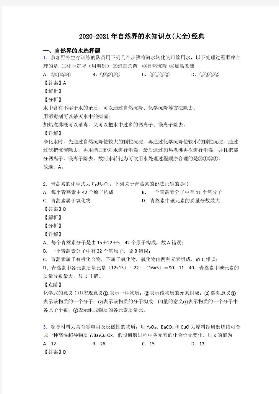 2020-2021年自然界的水知识点(大全)经典