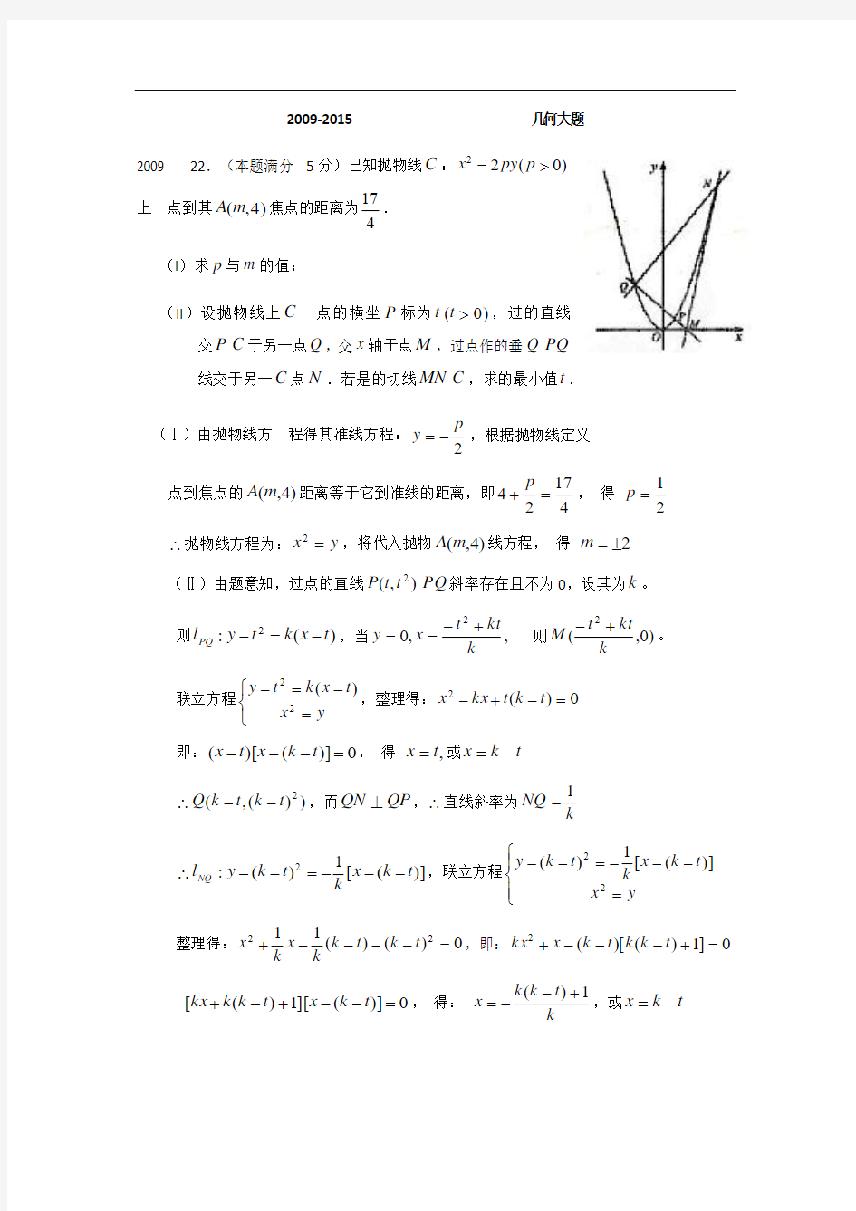 20092015年浙江高考文科数学解析几何大题(带答案)