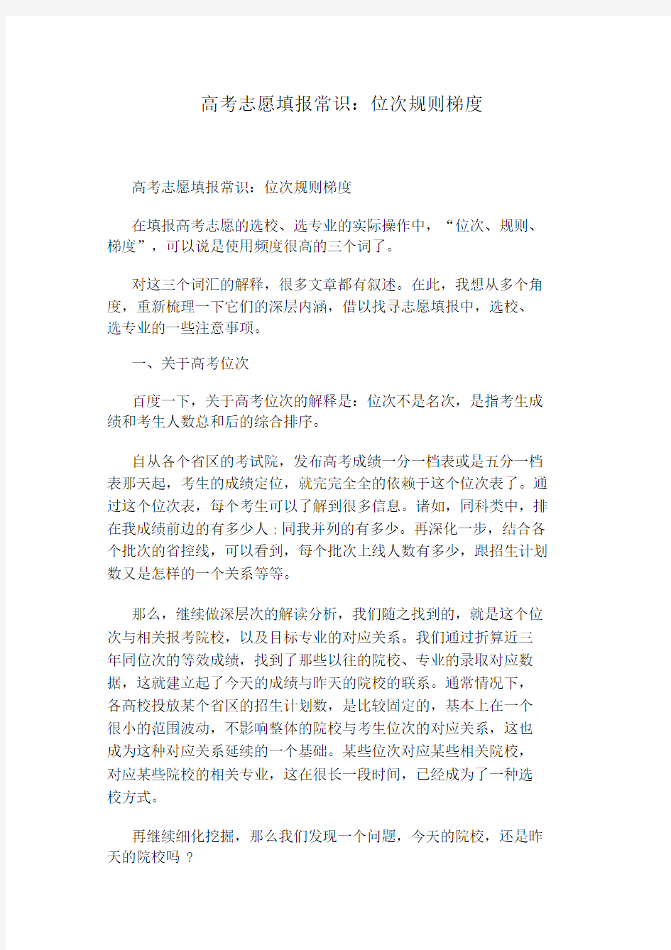 高考志愿填报常识：位次规则梯度.docx