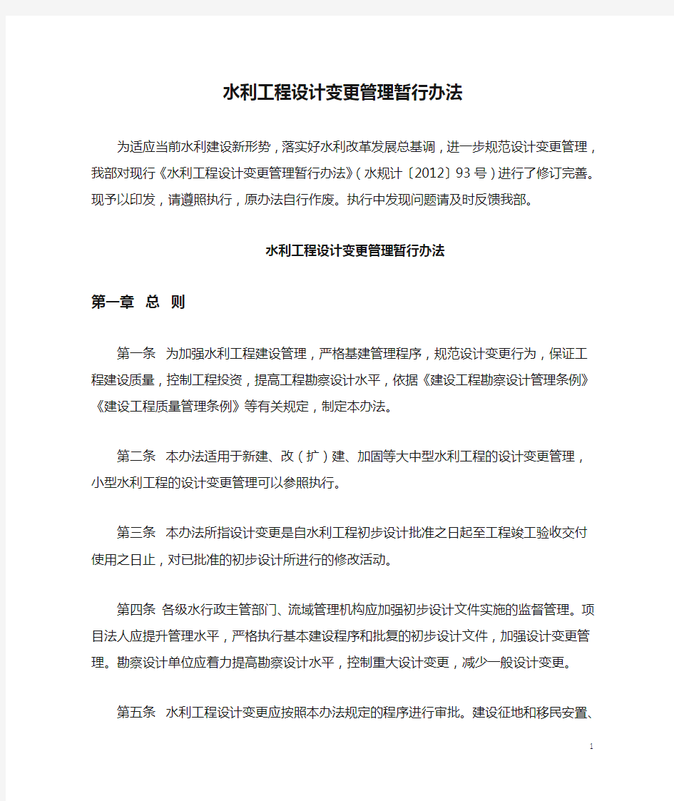 水利工程设计变更管理暂行办法2020