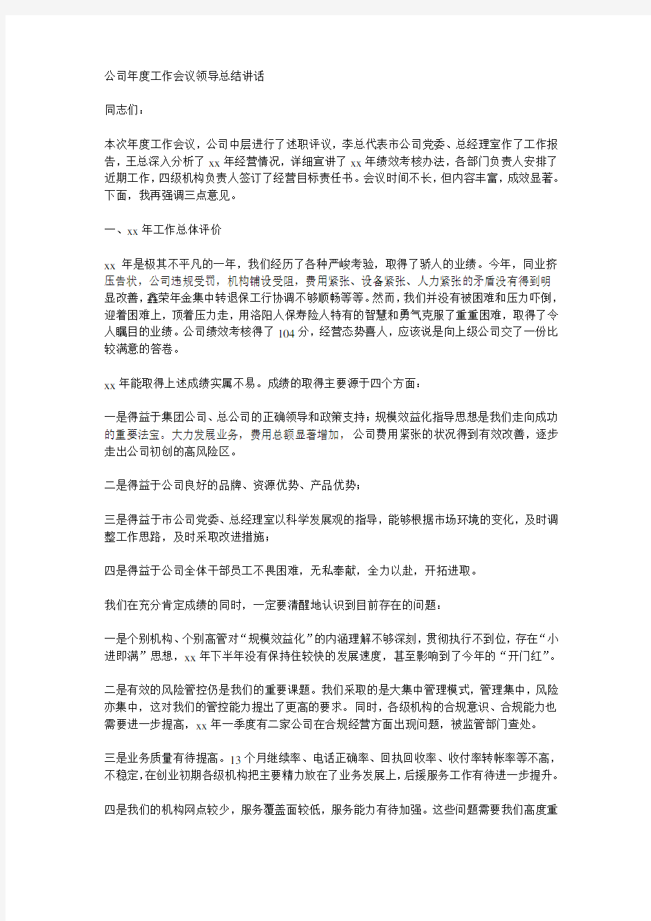 公司年度工作会议领导总结讲话知识分享