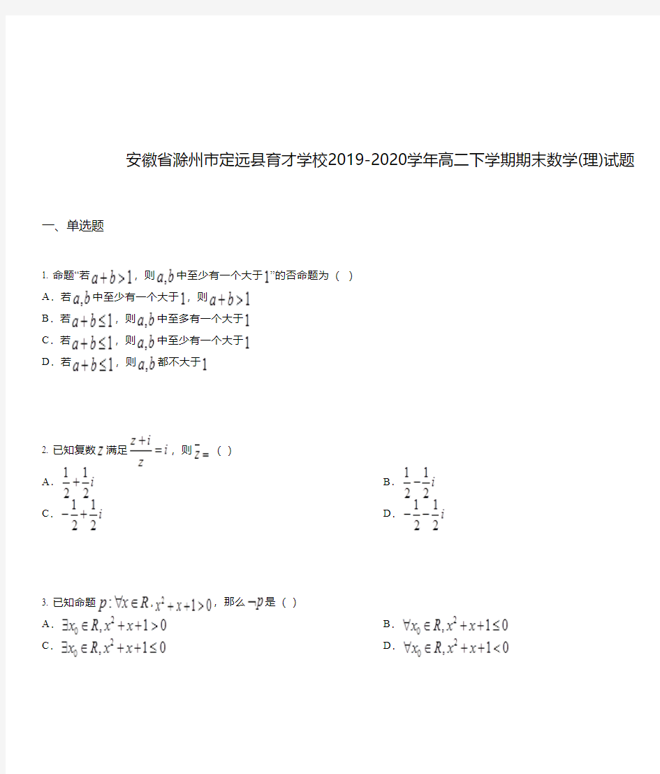 安徽省滁州市定远县育才学校2019-2020学年高二下学期期末数学(理)试题