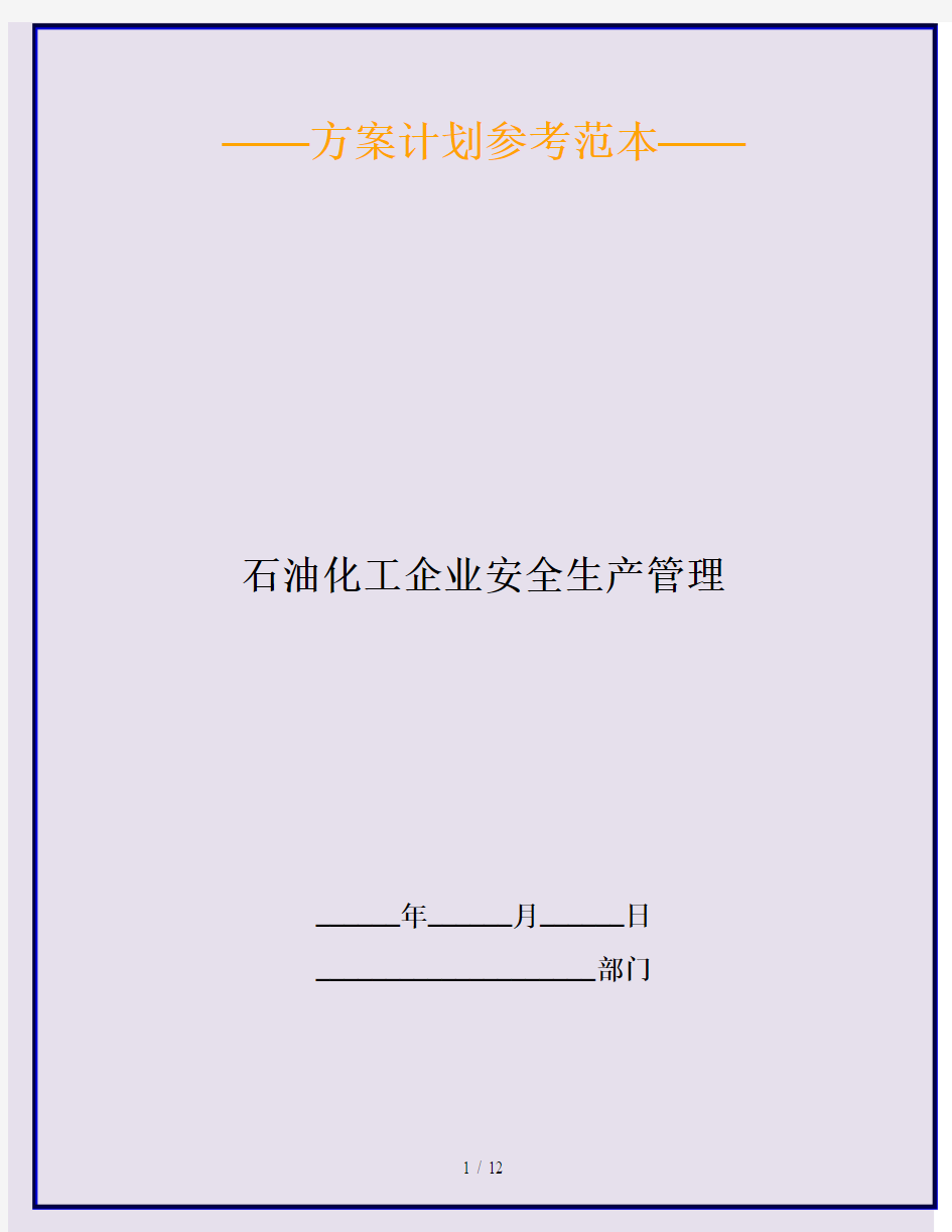 石油化工企业安全生产管理