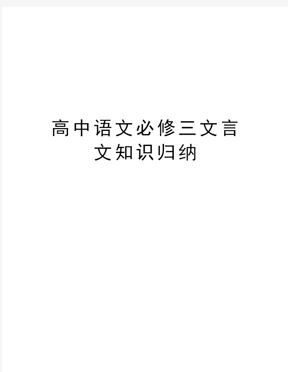 高中语文必修三文言文知识归纳知识讲解