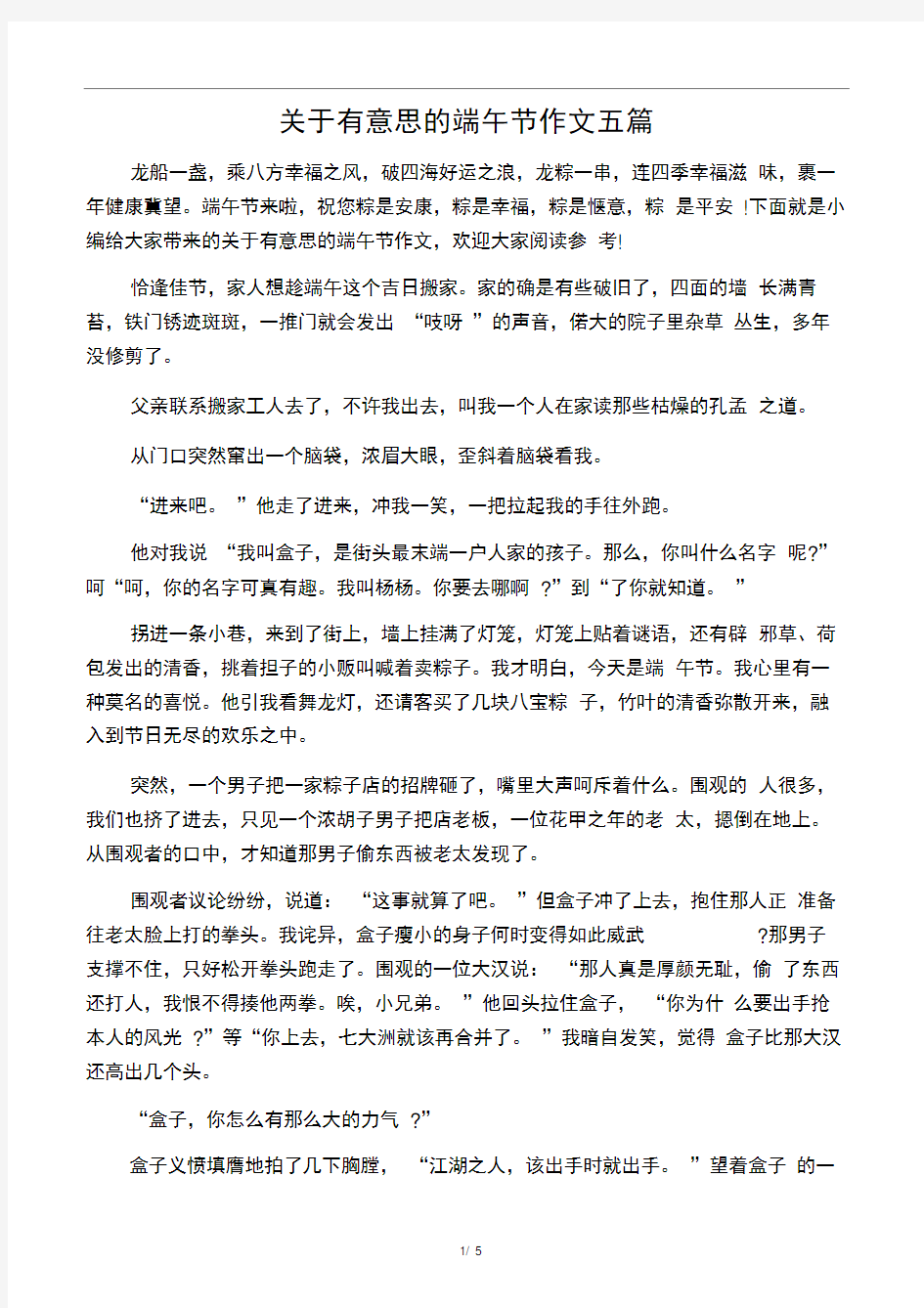 关于有意思的端午节作文五篇