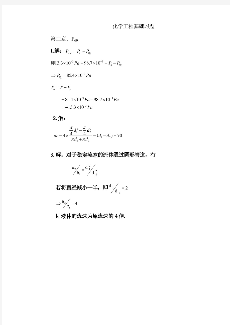 化学工程基础习题答案武汉大学__第二版