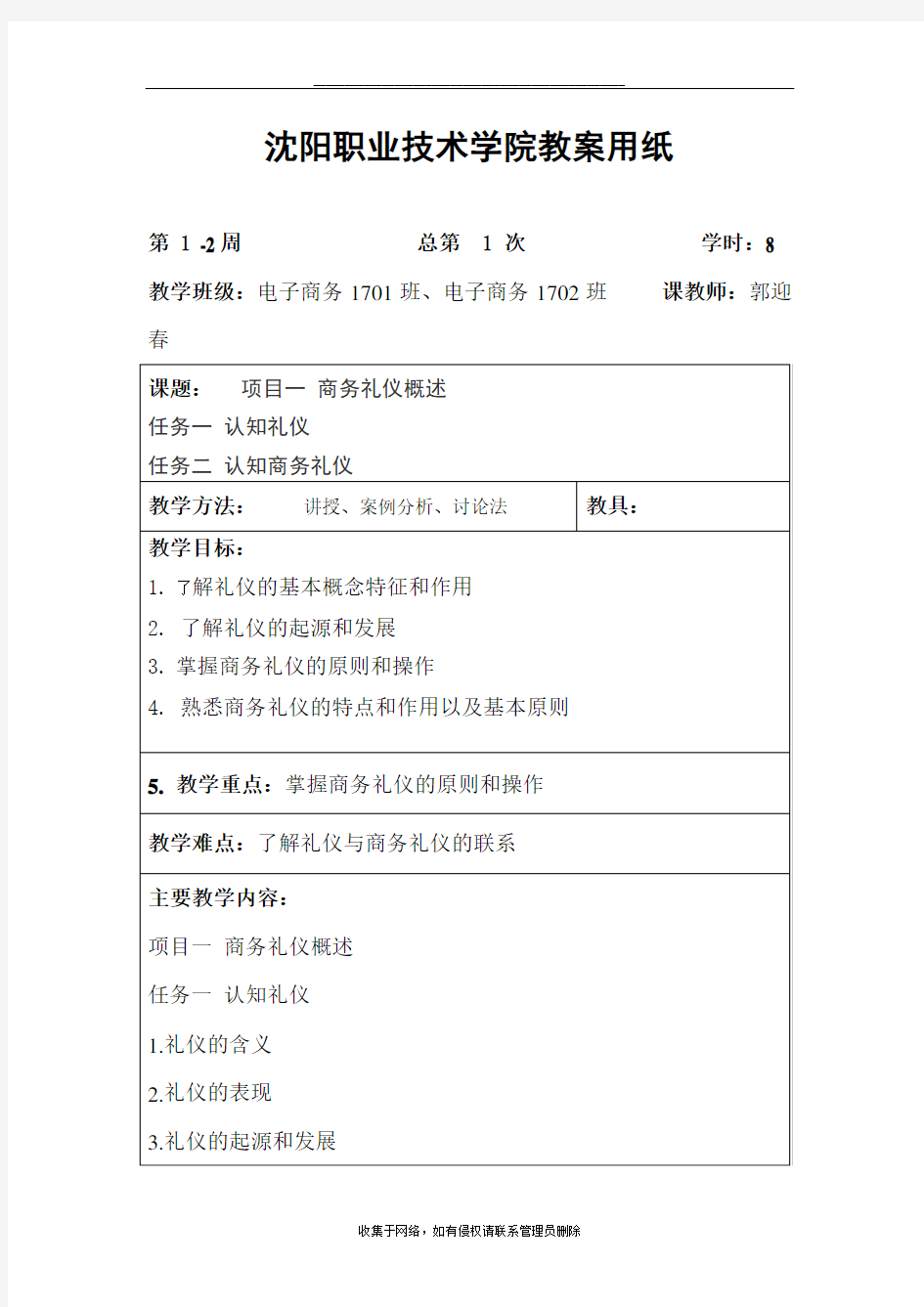 最新商务礼仪概述教案