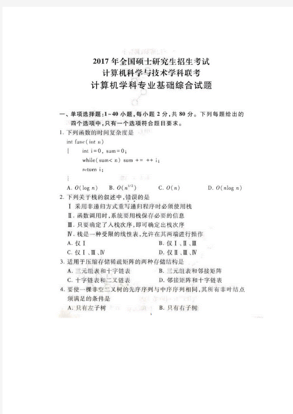 2018计算机专业考研408真题及参考答案