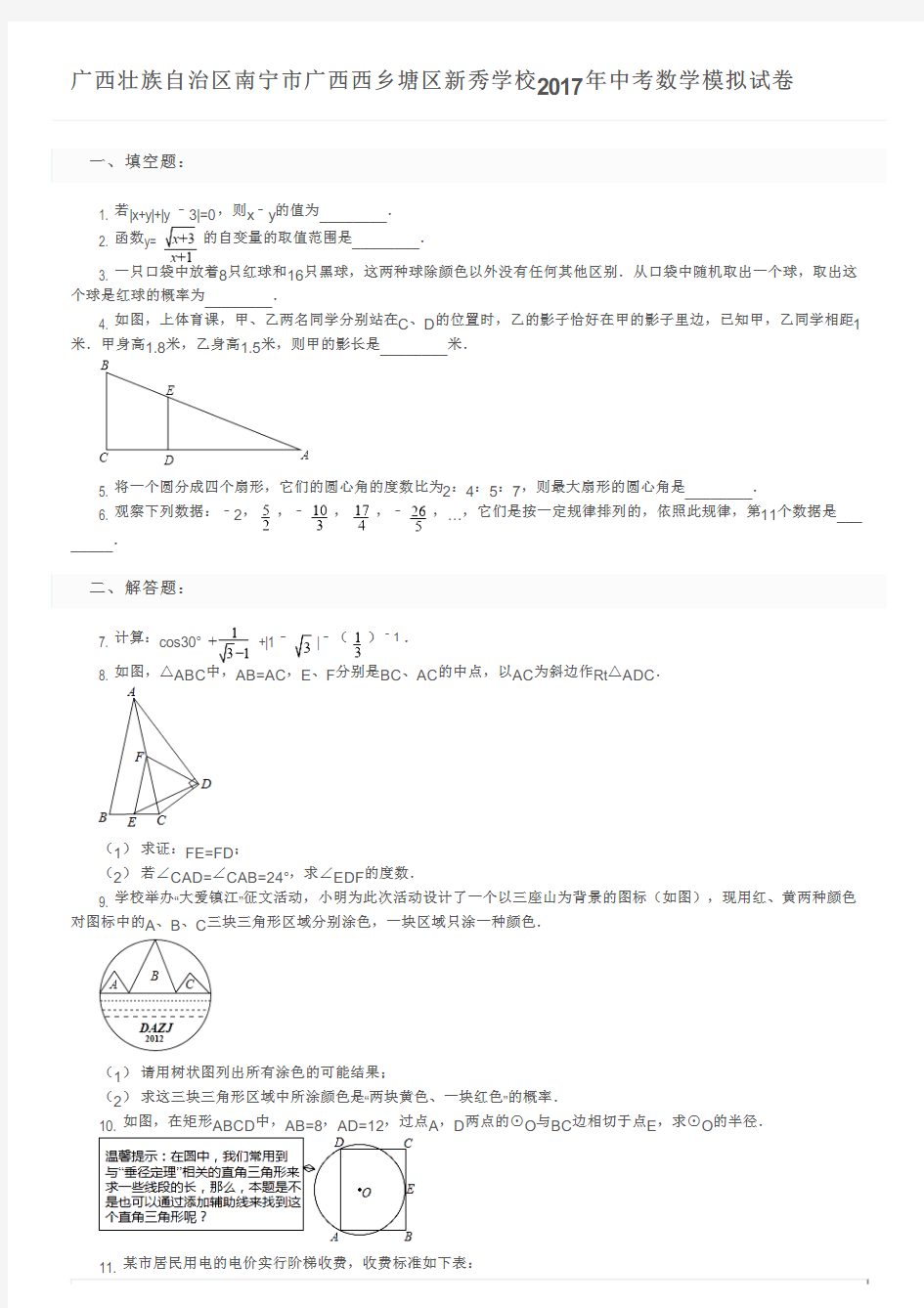 广西壮族自治区南宁市广西西乡塘区新秀学校2017年中考数学模拟试卷及参考答案