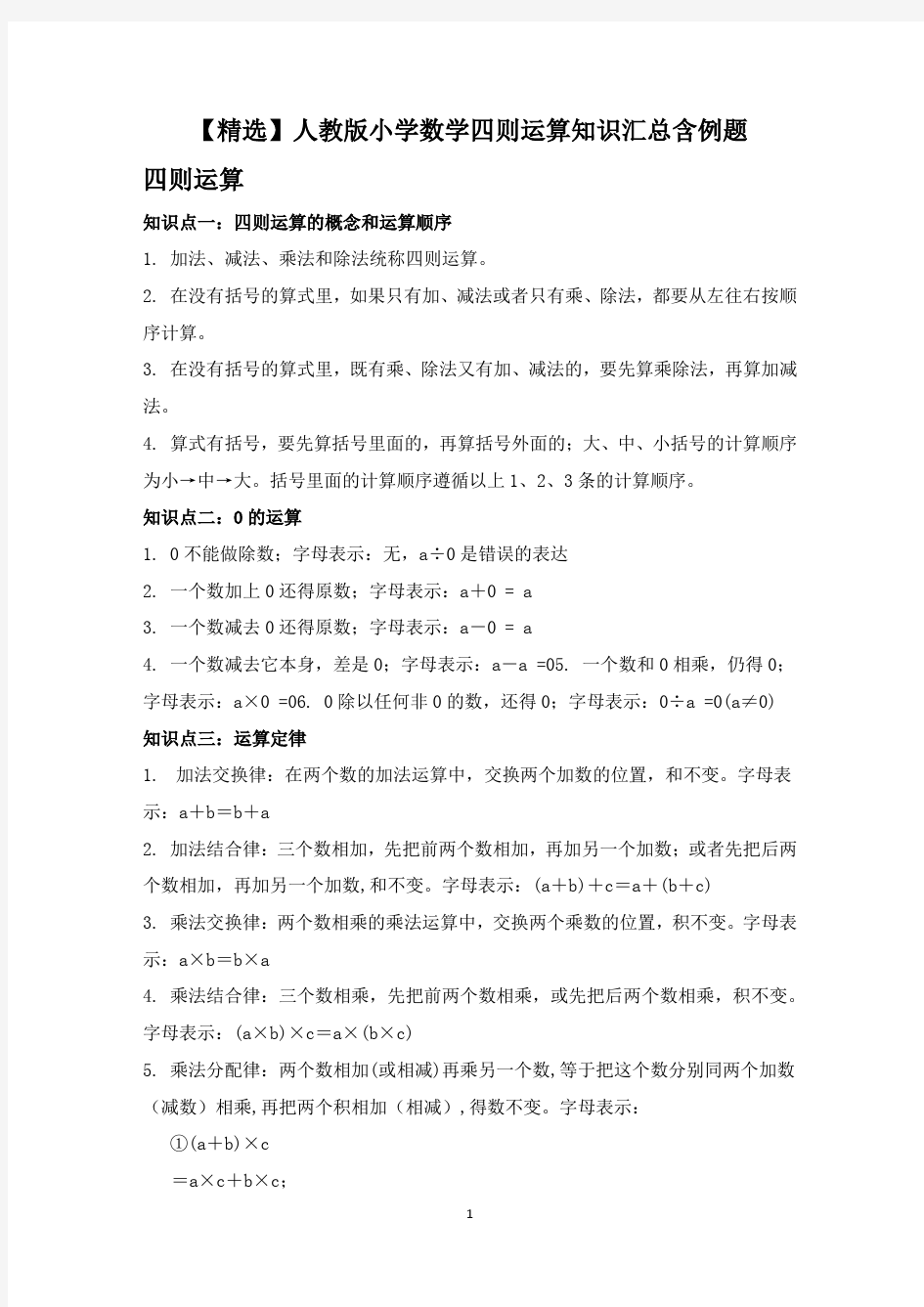 【精选】人教版小学数学四则运算知识汇总含例题