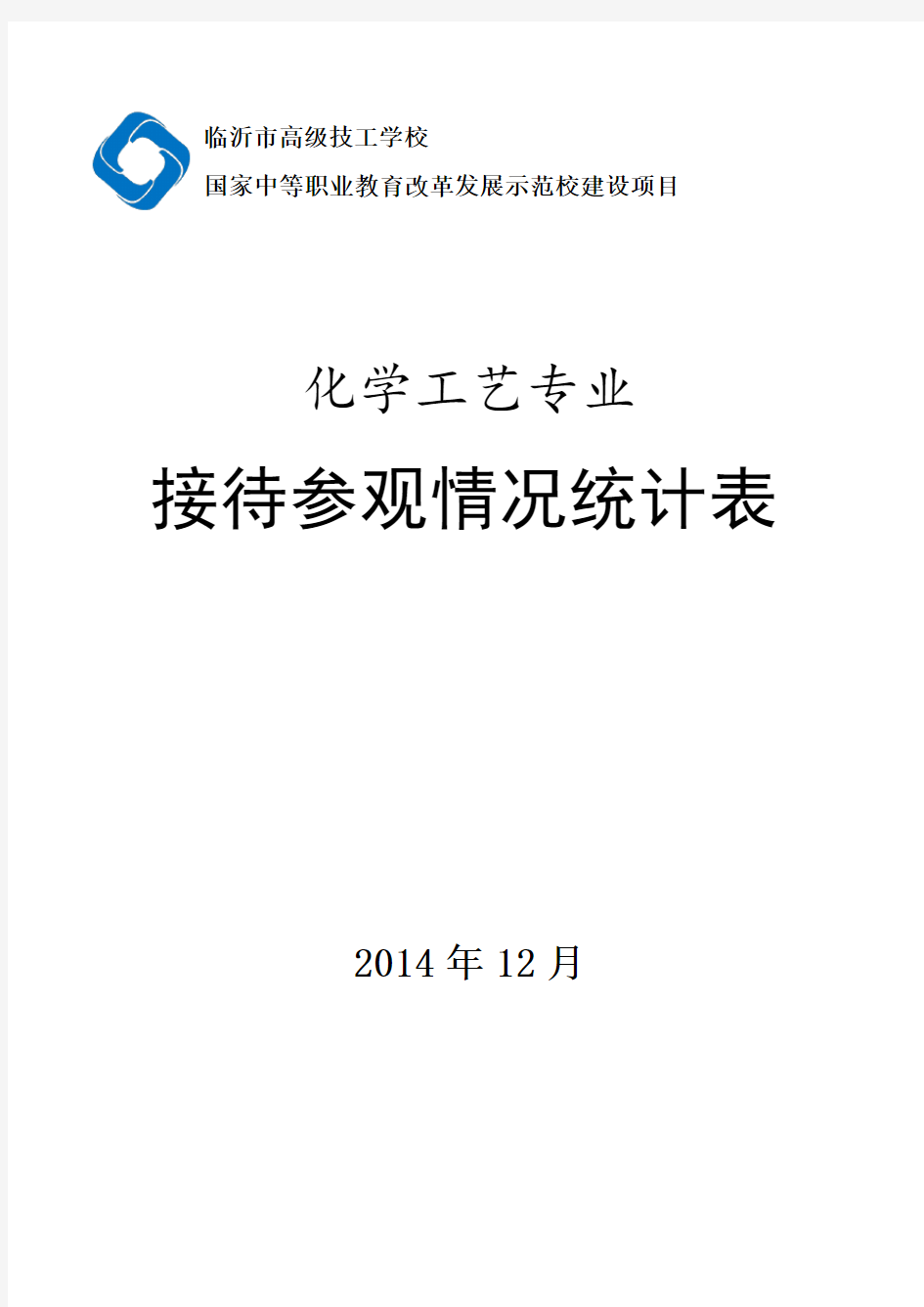 1-1-12接待参观视察情况统计表