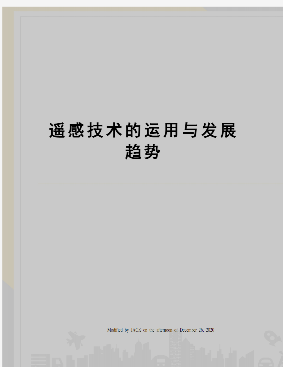 遥感技术的运用与发展趋势