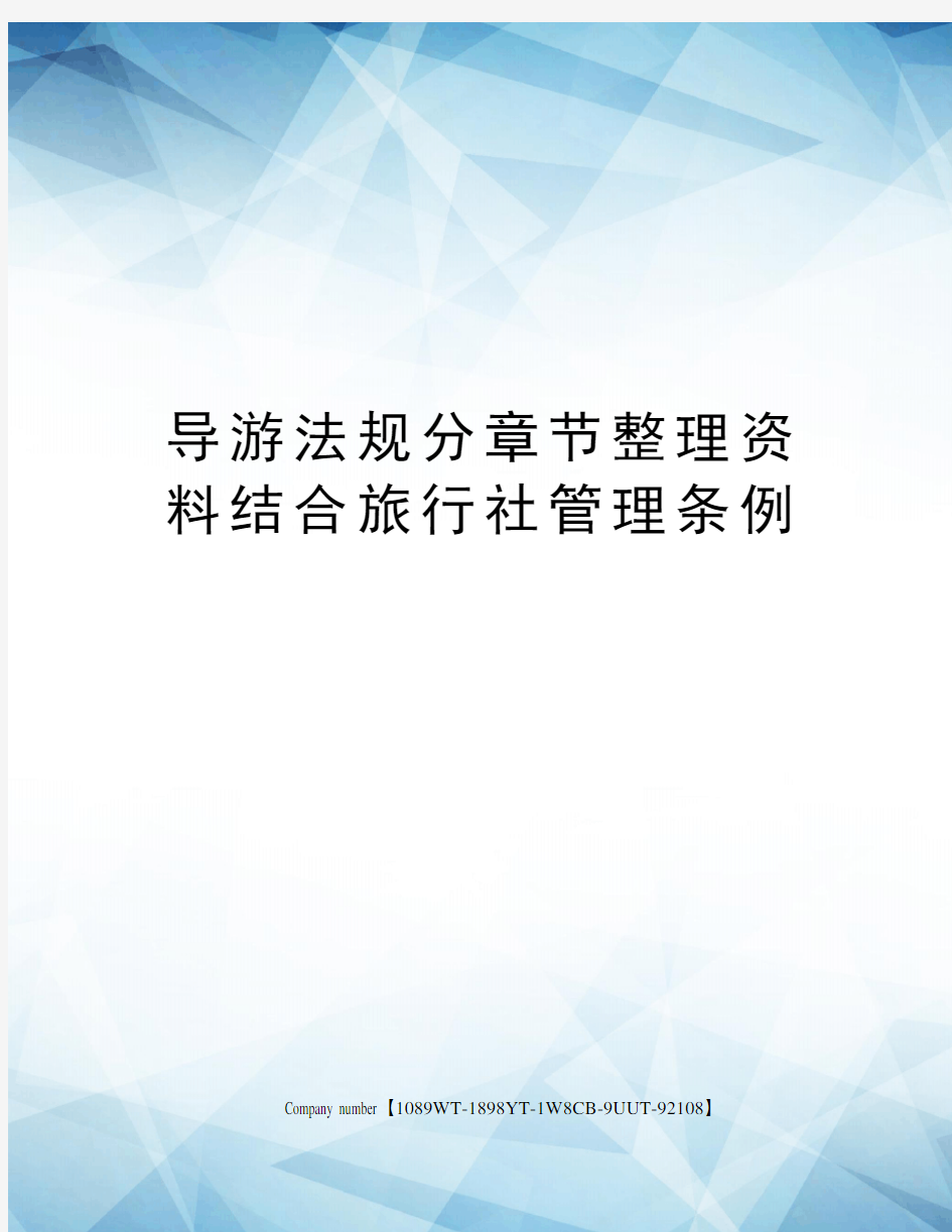 导游法规分章节整理资料结合旅行社管理条例图文稿