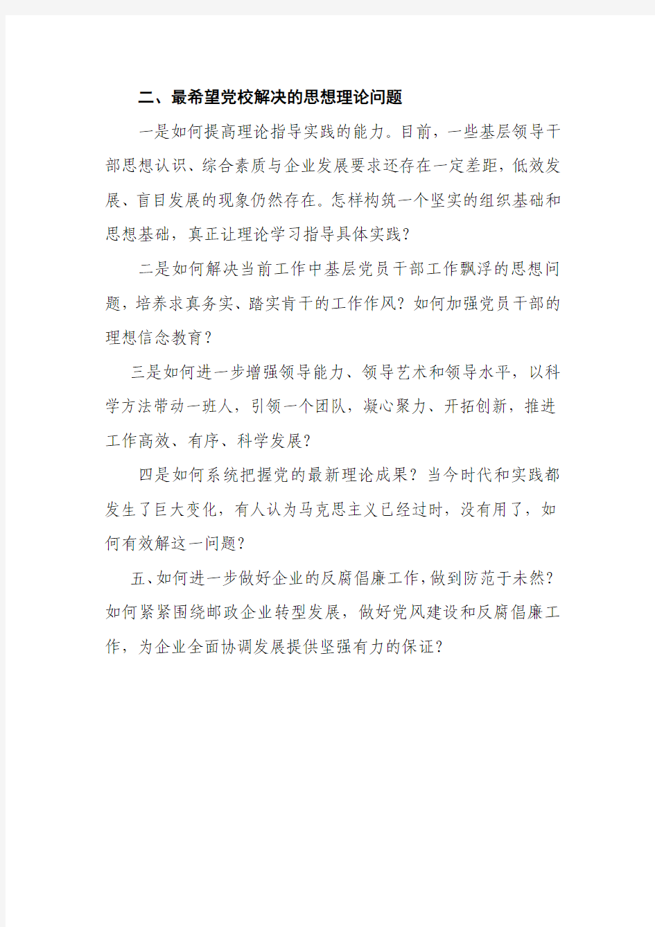 干部职工关心的热点问题和需要党校解决的思想理论问题