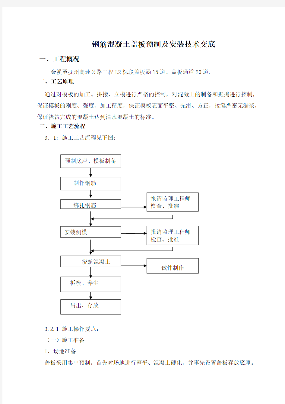 钢筋混凝土盖板预制安装技术交底