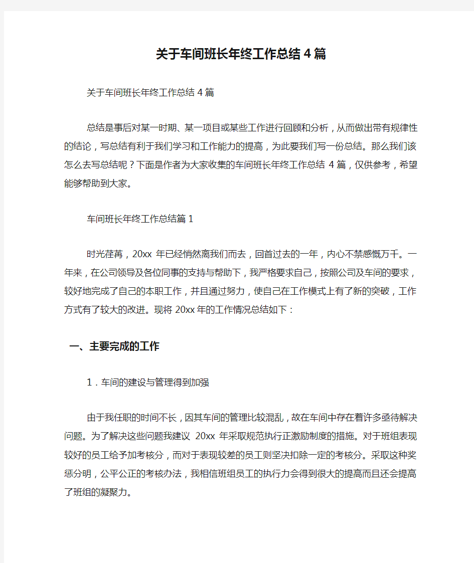 关于车间班长年终工作总结4篇