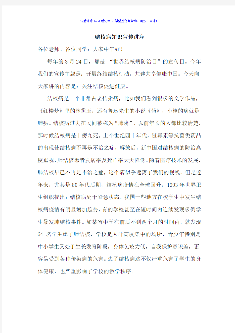 结核病健康教育Word编辑