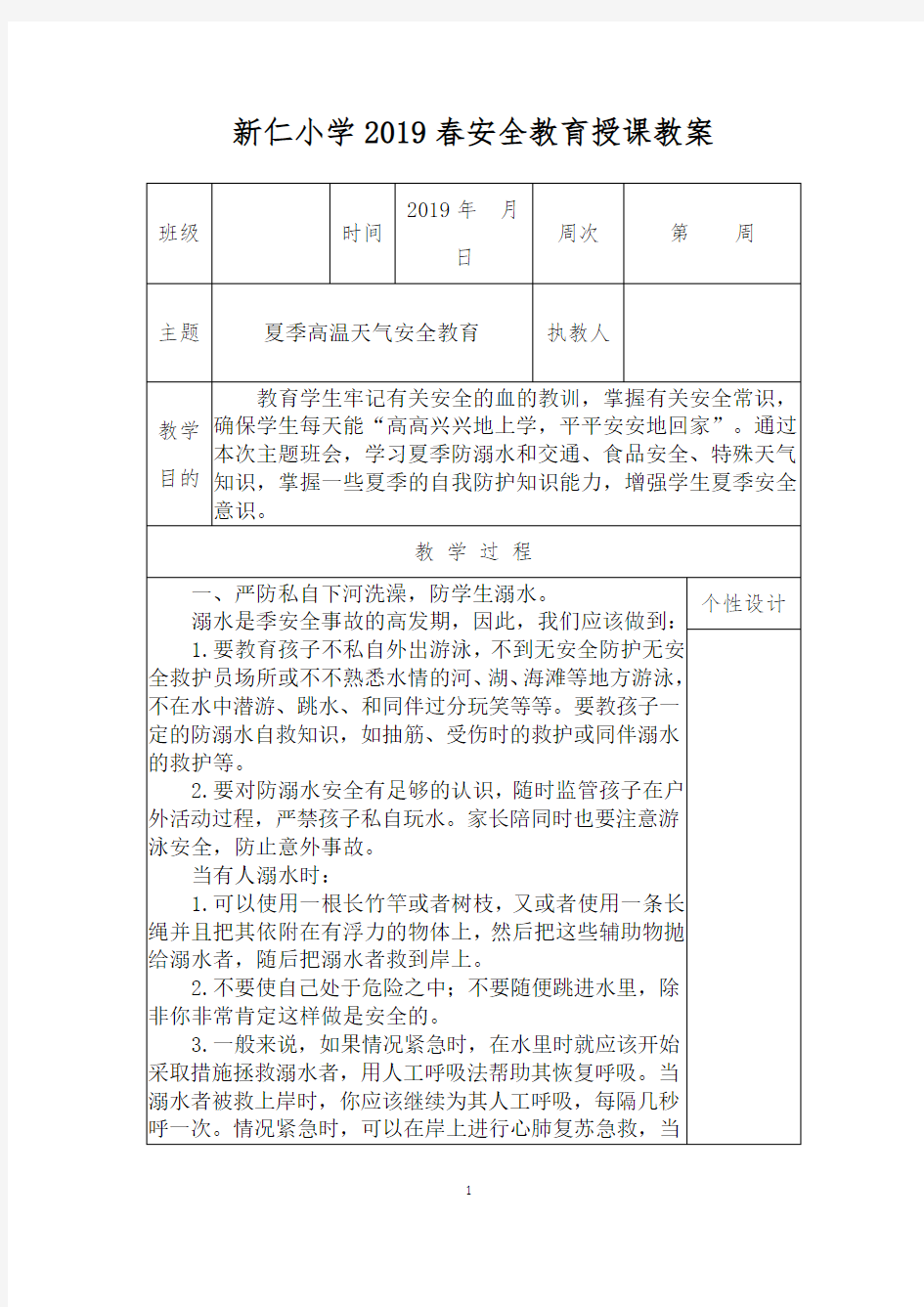 夏季高温天气安全教育