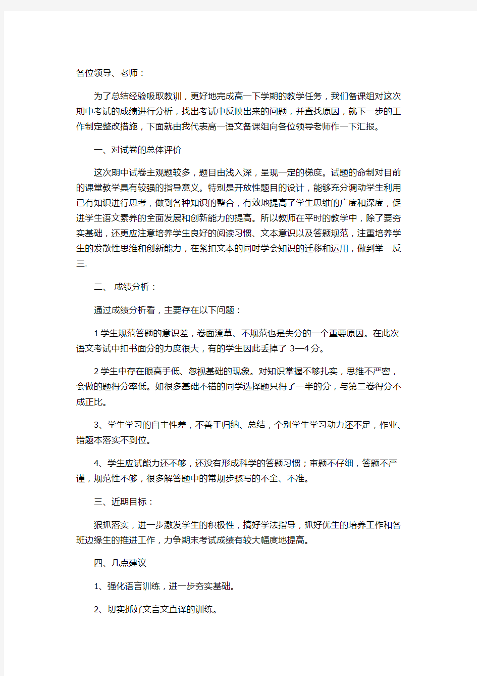 高一语文期中考试成绩分析报告