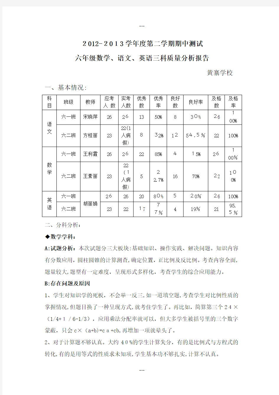 六年级质量分析