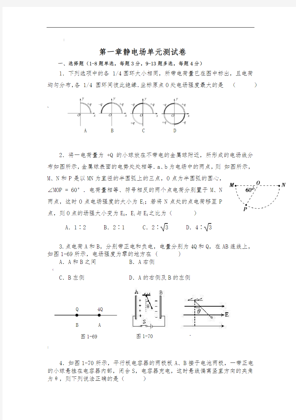 第一章静电场单元测试卷(附详细答案)