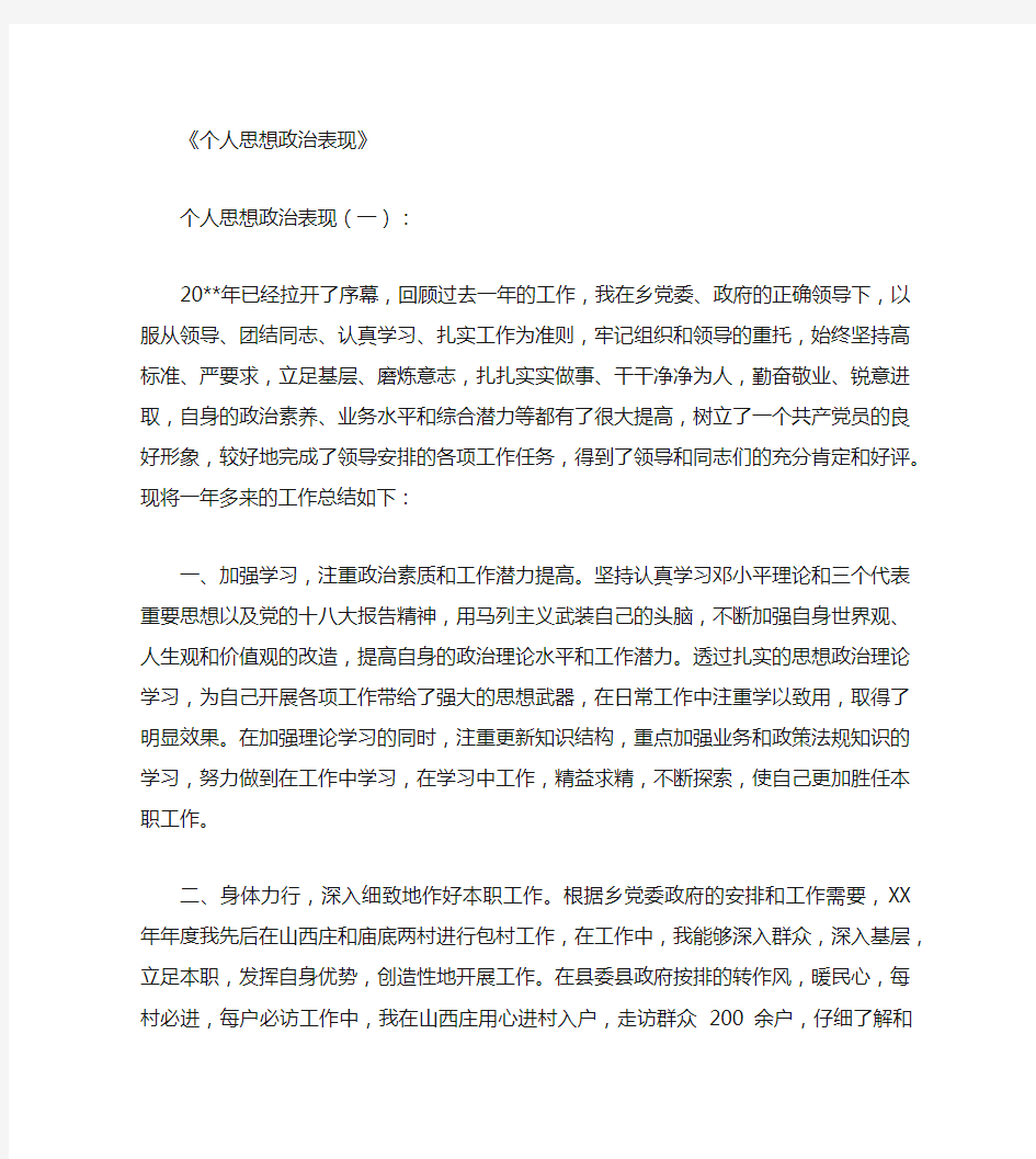 个人思想政治表现优秀版