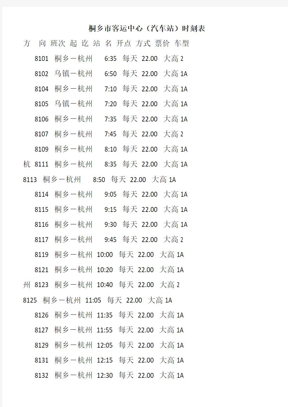 桐乡市客运中心(汽车站)时刻表