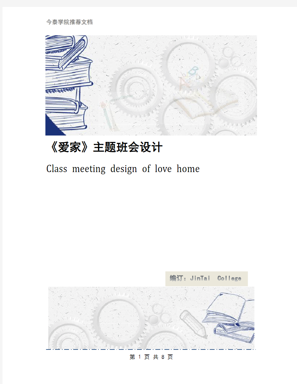 《爱家》主题班会设计