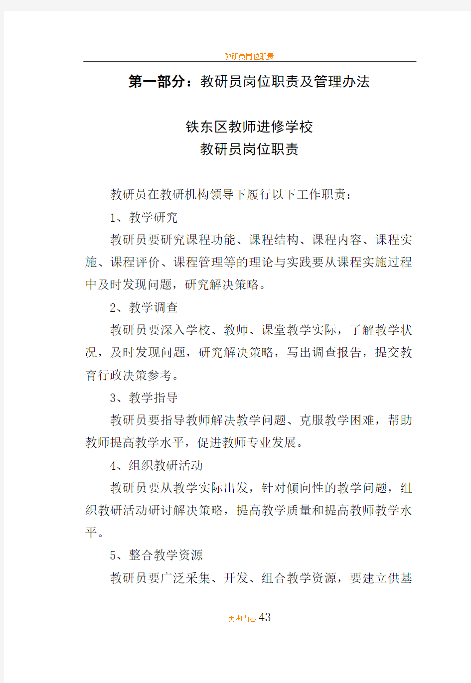 教研员岗位职责及管理办法