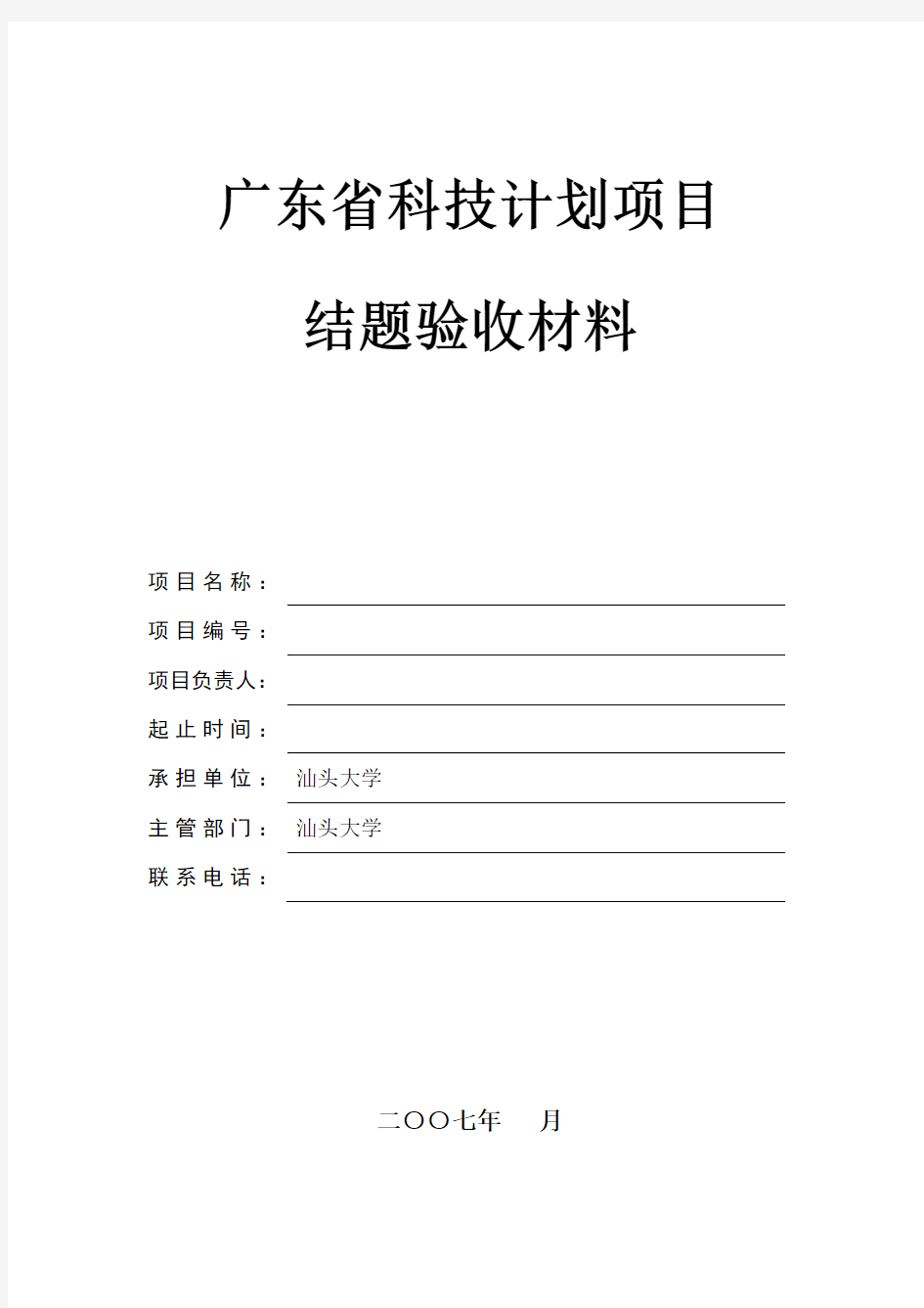 广东省科技计划项目结题验收材料(格式)