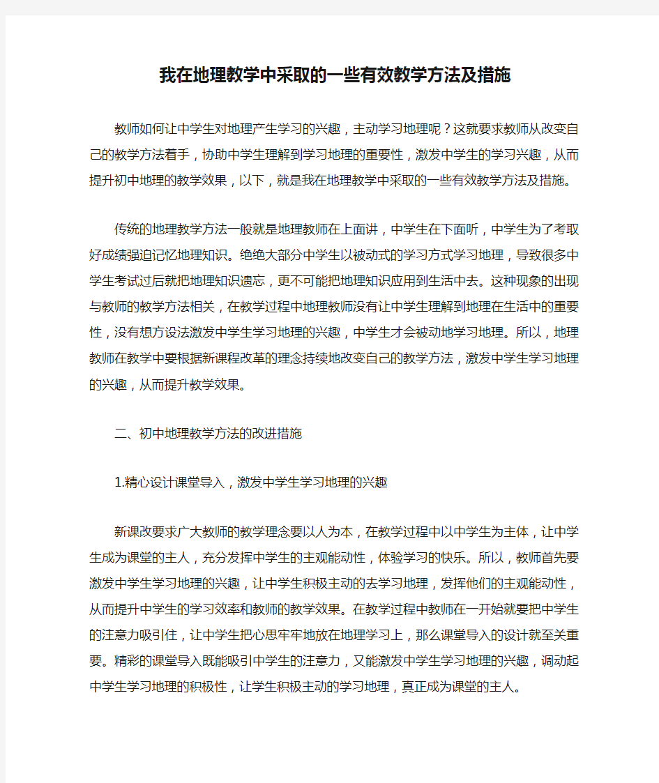 我在地理教学中采取的一些有效教学方法及措施