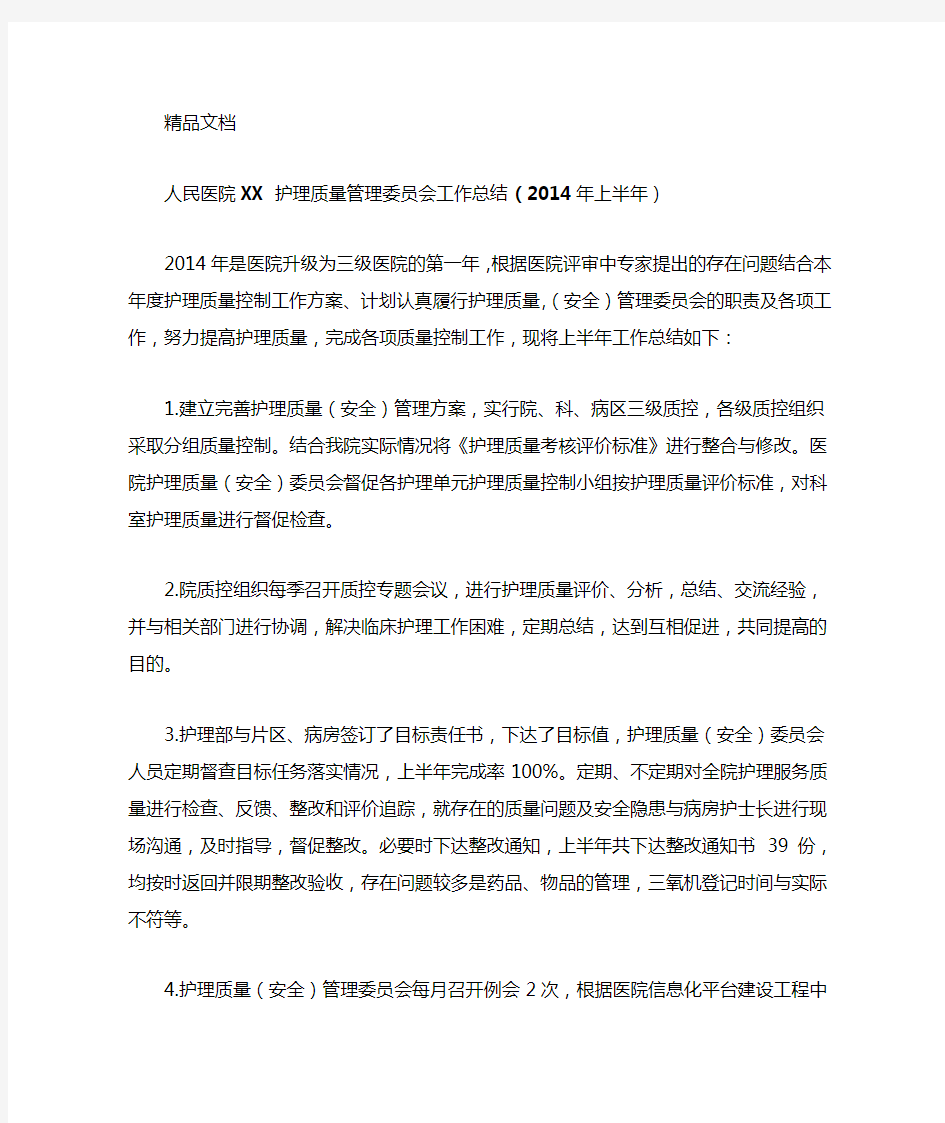 护理质量管理委员会工作总结上半年