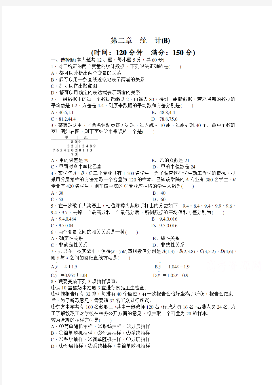 高中数学(人教版A版必修三)配套单元检测：第二章 单元检测 B卷 