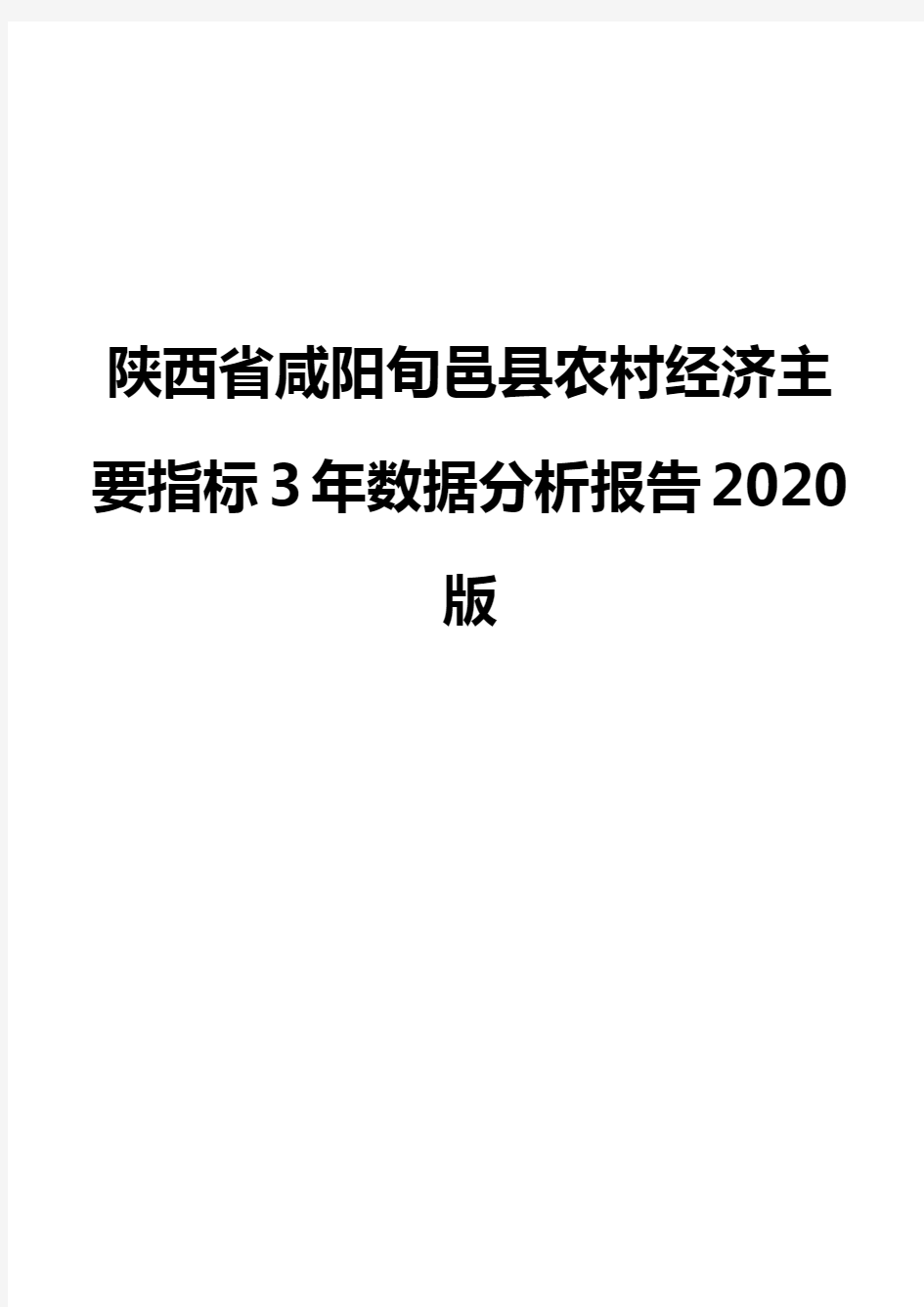 陕西省咸阳旬邑县农村经济主要指标3年数据分析报告2020版