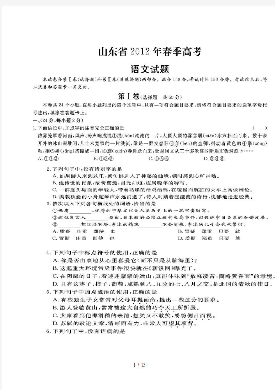 2012年山东省春季高考语文试题及完整答案