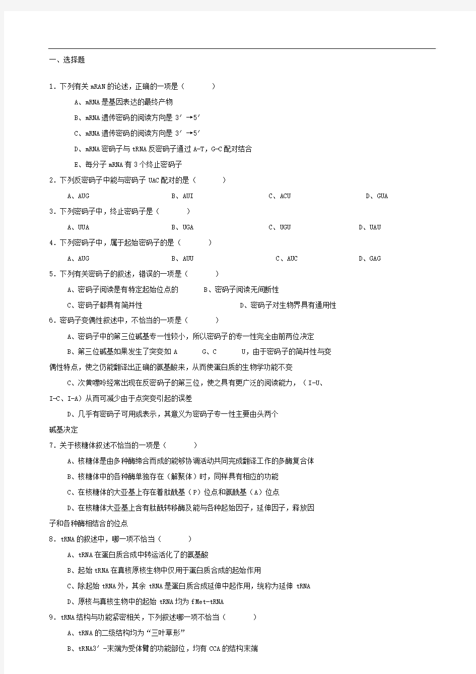 生物化学试题库及其答案蛋白质的生物合成