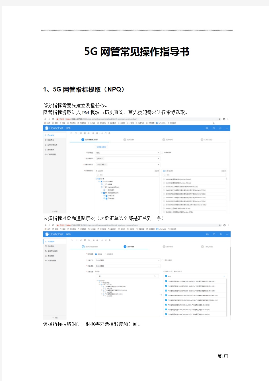 NSA5G网管常用操作指导书