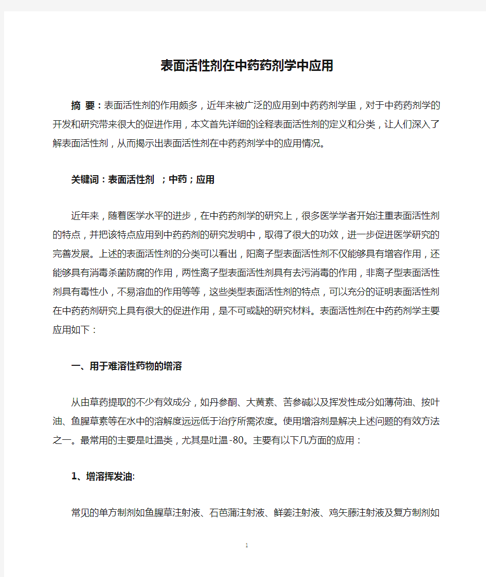 表面活性剂在中药药剂学中应用