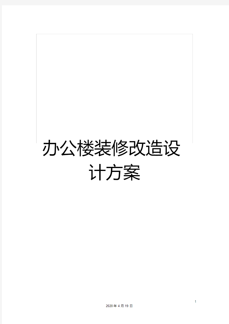 办公楼装修改造设计方案