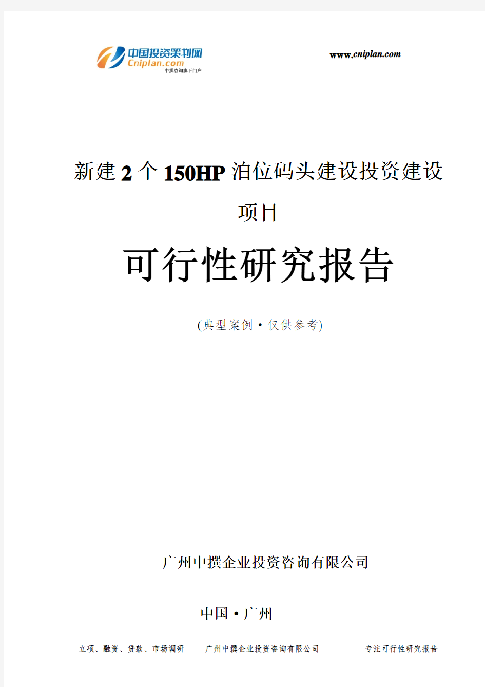 新建2个150HP泊位码头建设投资建设项目可行性研究报告-广州中撰咨询