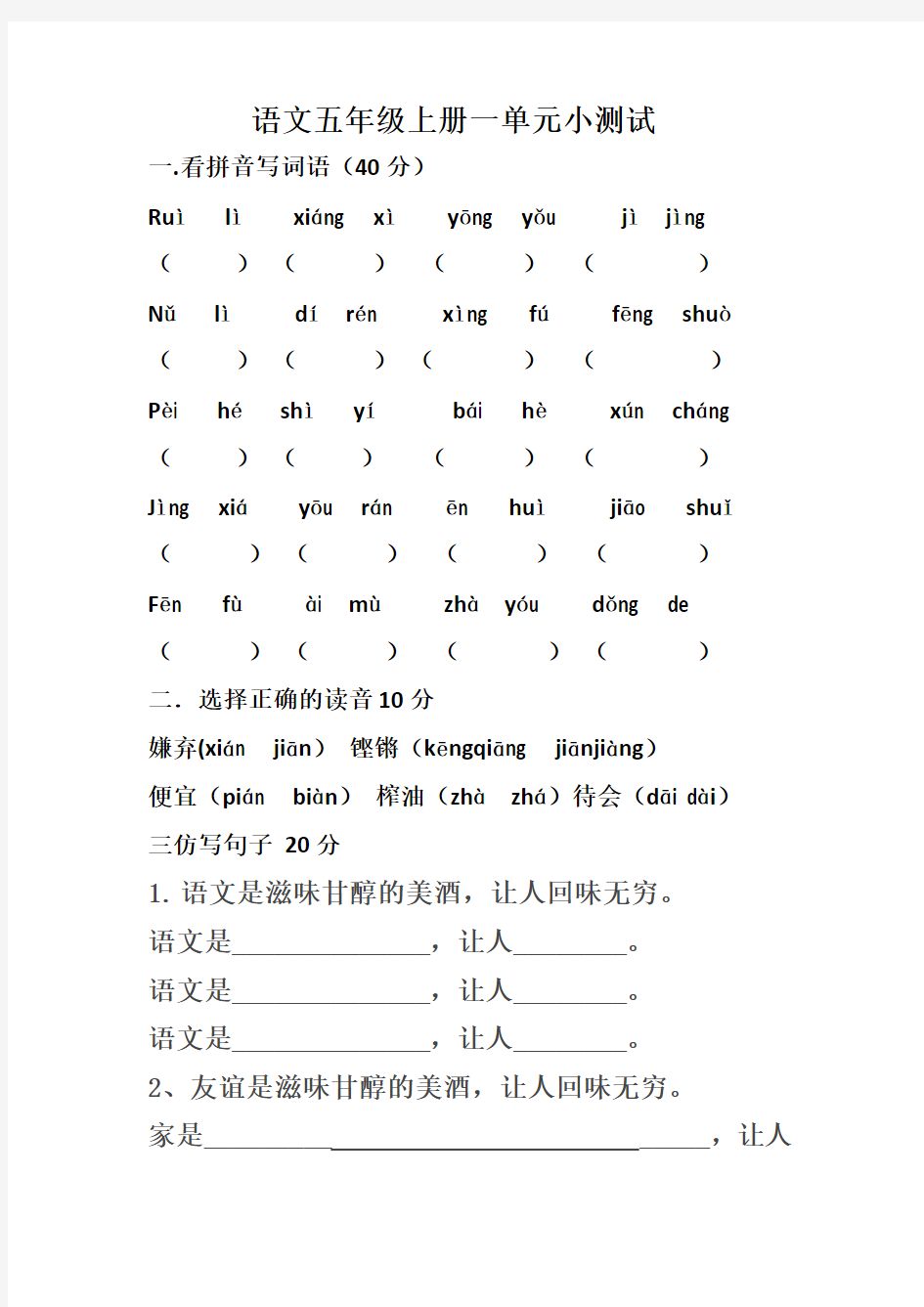 人教版语文第1单元基础测试题