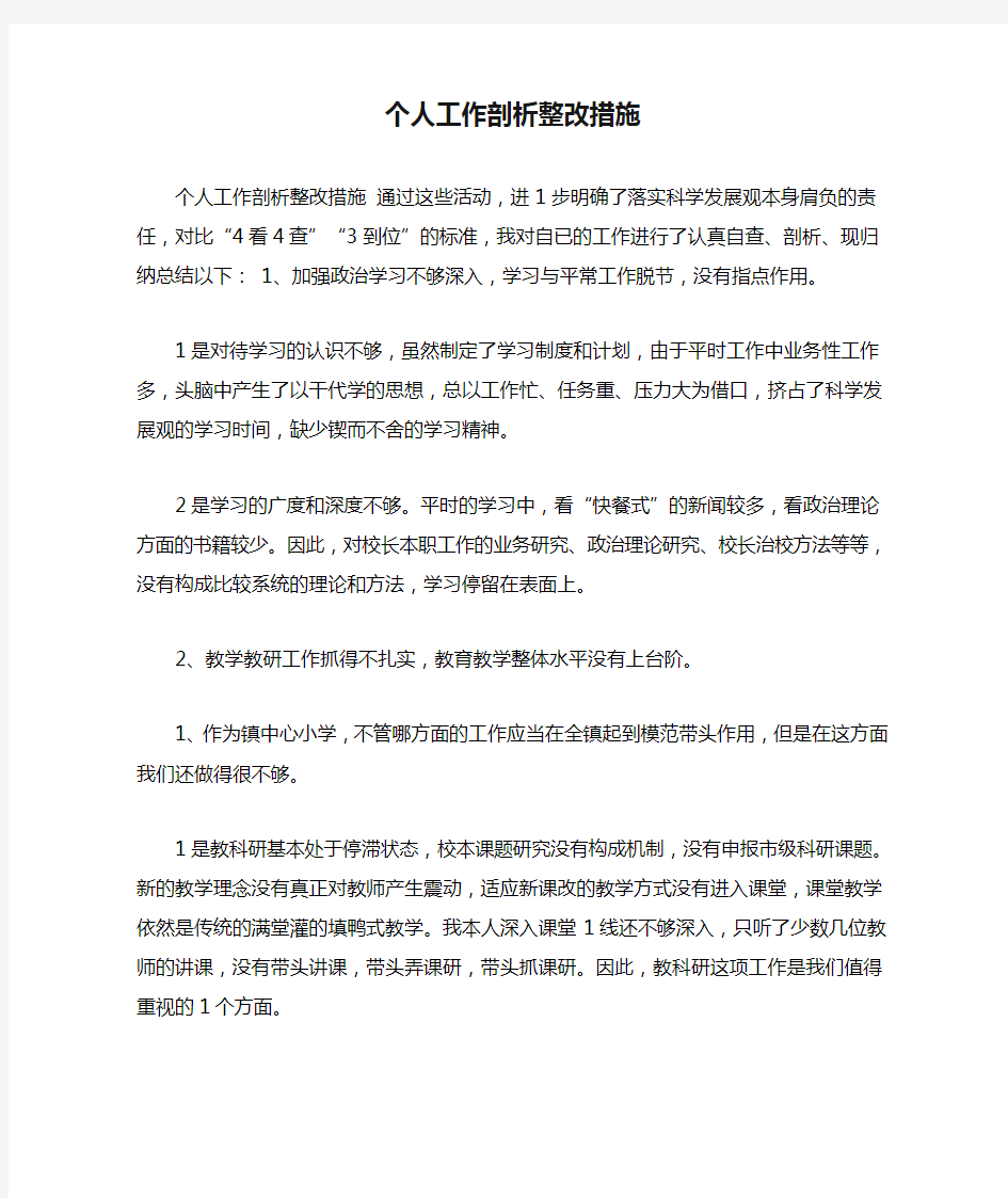 个人工作剖析整改措施